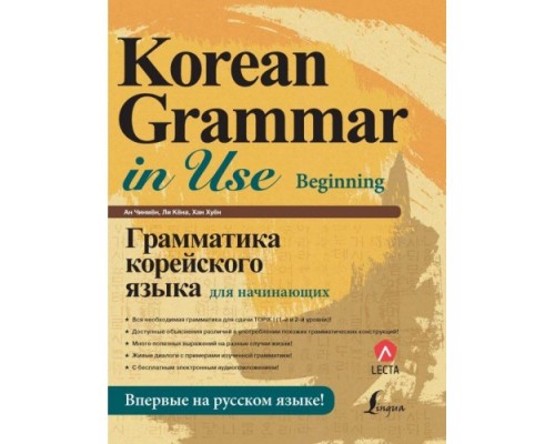 Korean Grammar in Use Beginning Граматика корейської мови для початківців російською мовою (Електронний підручник)