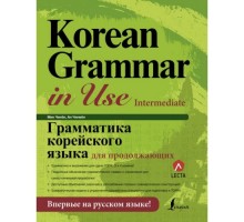 Korean Grammar in Use Intermediate (Електронний підручник)