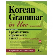 Korean Grammar in Use Intermediate (Електронний підручник)