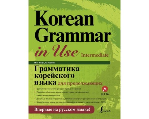 Korean Grammar in Use Intermediate (Електронний підручник)