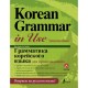 Korean Grammar in Use Intermediate (Електронний підручник)