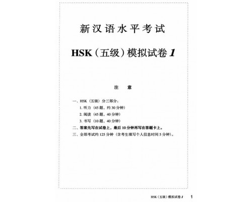 Купити Збірник 10 тестових завдань HSK 5 (Електронний підручник) у Харкові