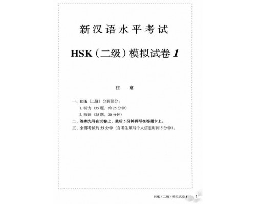 Купити Збірник 10 тестових завдань HSK 2 (Електронний підручник) у Харкові