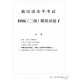 Купити Збірник 10 тестових завдань HSK 2 (Електронний підручник) у Харкові