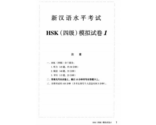 Купити Збірник 10 тестових завдань HSK 4 (Електронний підручник) у Харкові