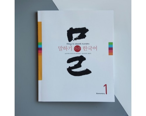 Підручник Easy to Speak Korean Elementary 1