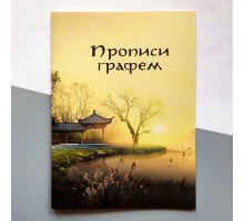 Прописи графем з порядком накреслення рис та значенням (українське видання)