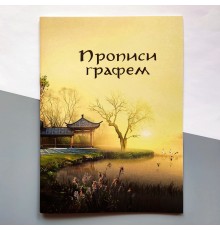 Прописи графем з порядком накреслення рис та значенням (українське видання)