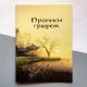 Прописи графем з порядком накреслення рис та значенням (українське видання)