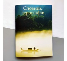 Словник для запису ієрогліфів (українське видання)