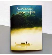 Словник для запису ієрогліфів (українське видання)