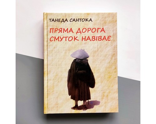Пряма дорога смуток навіює (Поезія Танеді Сантокі, 1882-1940)