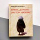 Пряма дорога смуток навіює (Поезія Танеді Сантокі, 1882-1940)