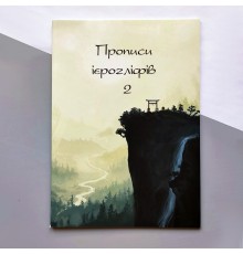 Прописи ієрогліфів 2 c порядком накреслення чорт і піньїнем