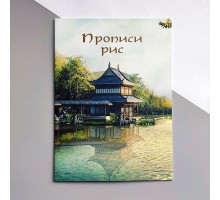 Прописи китайських рис (українське видання)