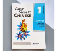 Easy Steps to Chinese 1 Workbook Кольоровий