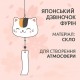 Японський скляний дзвіночок Фурін (Музика вітру) Манекі-неко №1