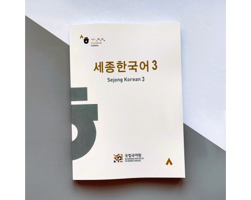 Підручник корейської мови Sejong Korean 3