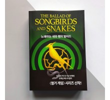 Голодні ігри: Балада про зміїв і співчих птахів - Сьюзен Коллінз (корейською)