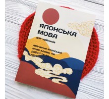 Японська мова для чайників. Вивчення японської мови вдома, на роботі та за кордоном