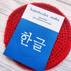 Корейский язык на украинском. Тренжёр