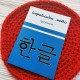 Корейский язык на украинском. Прописи