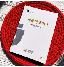 Sejong Korean 1 – підручник для вивчення корейської мови
