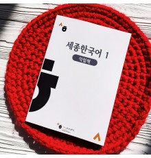 Sejong Korean 1 - робочий зошит для вивчення корейської мови