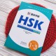 Вивчення китайської мови Підготовка до тесту HSK 1-3