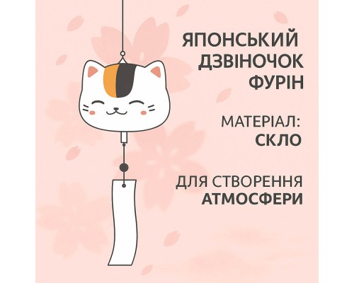 Японський скляний дзвіночок Фурін (Музика вітру) Манекі-неко №5
