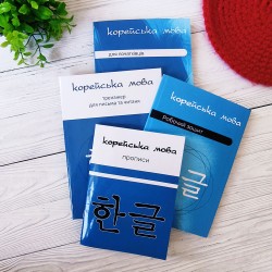 Комплект книг по корейскому языку на украинском языке для начинающих
