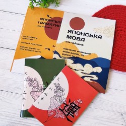 Комплект книг по японскому языку на украинском языке для начинающих