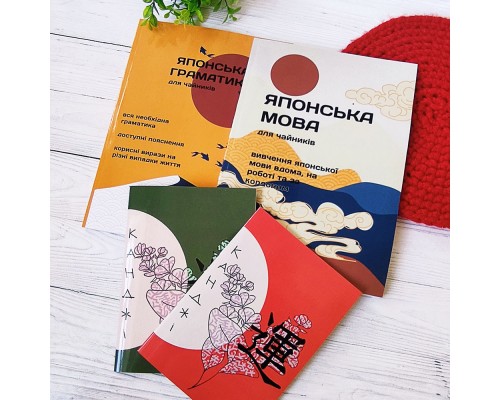 Комплект книг з японської мови на українській мові для початківців