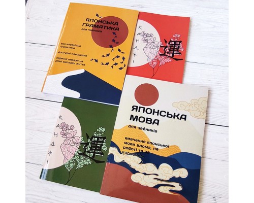 Комплект книг з японської мови на українській мові для початківців