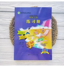 Kuaile Hanyu 2 Workbook Робоча тетрадь з китайської мови для дітей Ч/Б