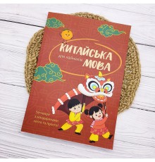Китайська мова для чайників - заговори з мандаринами легко та просто!