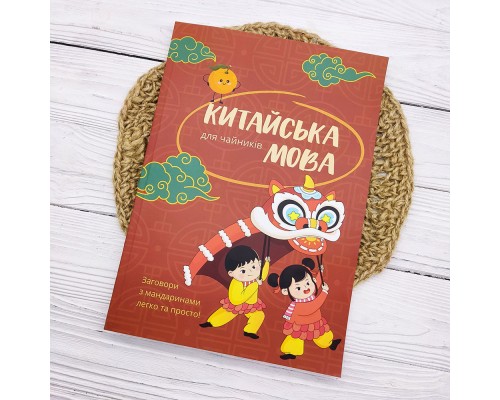 Китайська мова для чайників - заговори з мандаринами легко та просто!