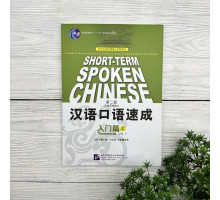 Short-Term Spoken Chinese. Threshold Vol.1 - 2nd Edition (beginner)