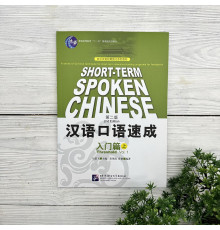 Short-Term Spoken Chinese. Threshold Vol.1 - 2nd Edition (beginner)