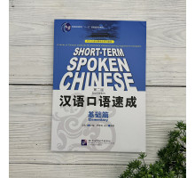 Short-Term Spoken Chinese 2nd Edition (Elementary)