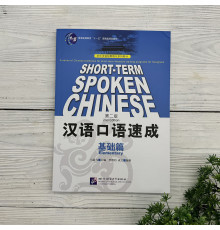 Short-Term Spoken Chinese 2nd Edition (Elementary)