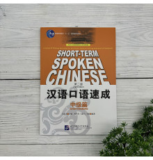 Short-Term Spoken Chinese. Intermediate. 2nd Edition