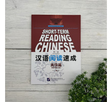 Short-Term Reading Chinese. Advanced. 2nd Edition