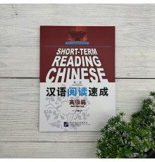 Short-Term Reading Chinese. Advanced. 2nd Edition