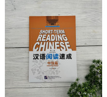 Short-Term Reading Chinese. Intermediate. 2nd Edition