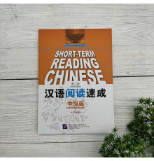 Short-Term Reading Chinese. Intermediate. 2nd Edition