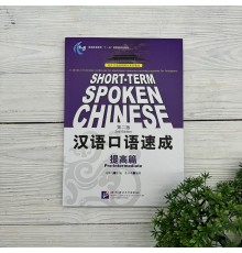 Short-Term Spoken Chinese. Pre-Intermediate. 2nd Edition