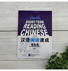Short-Term Reading Chinese. 2nd Edition. Pre-Intermediate