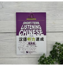 Short-Term Listening Chinese. 2nd Edition. Pre-Intermediate