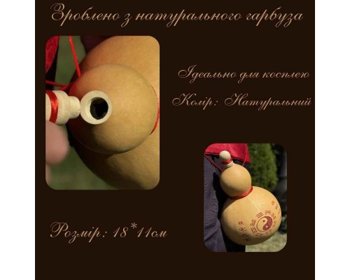 Бутылка из тыквы Тыква-горлянка фен-шуй Аксессуар для косплея